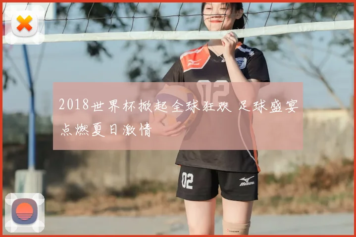 2018世界杯掀起全球狂欢 足球盛宴点燃夏日激情