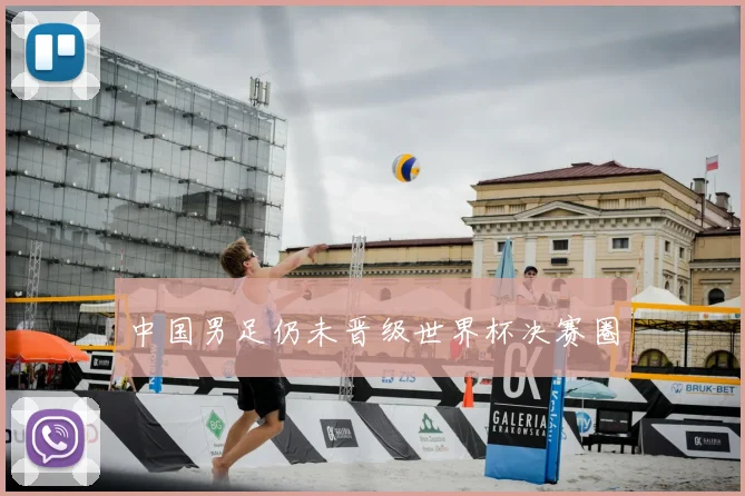 中国男足仍未晋级世界杯决赛圈