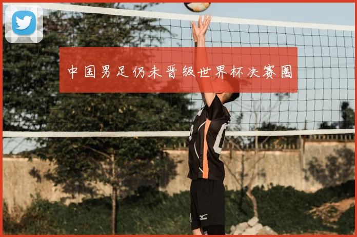 中国男足仍未晋级世界杯决赛圈