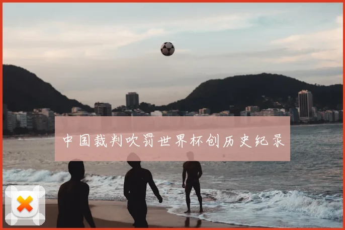 中国裁判吹罚世界杯创历史纪录