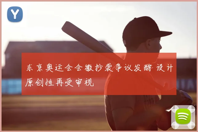 东京奥运会会徽抄袭争议发酵 设计原创性再受审视