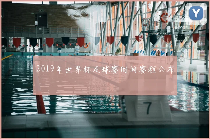 2019年世界杯足球赛时间赛程公布