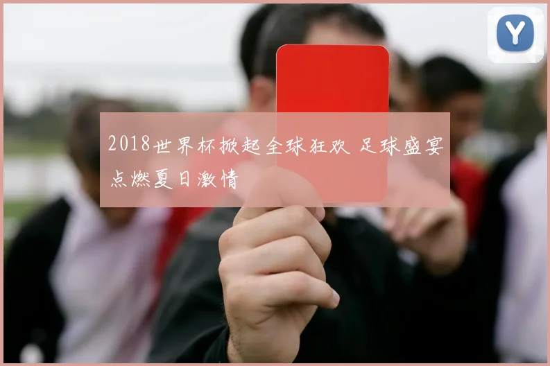 2018世界杯掀起全球狂欢 足球盛宴点燃夏日激情
