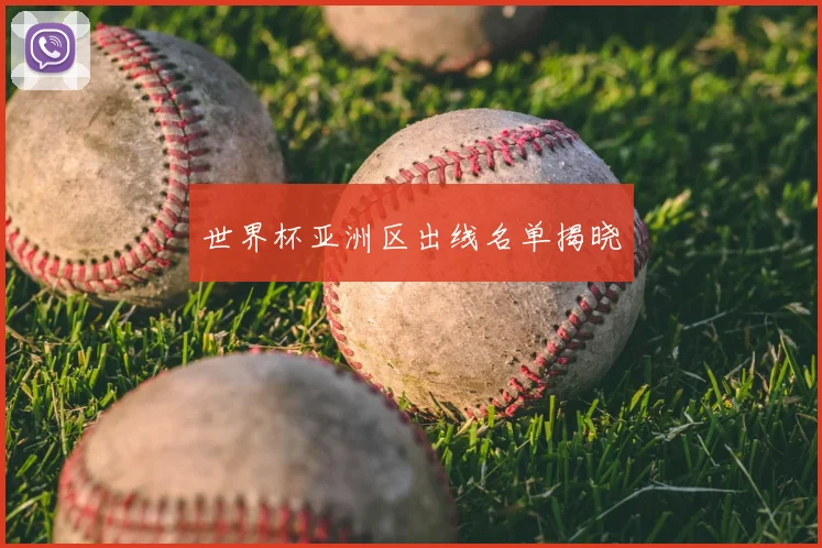 世界杯亚洲区出线名单揭晓