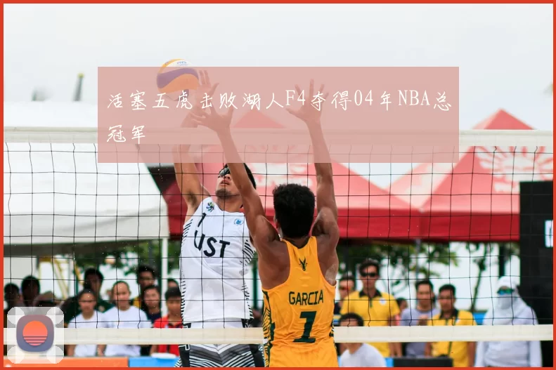 活塞五虎击败湖人F4夺得04年NBA总冠军