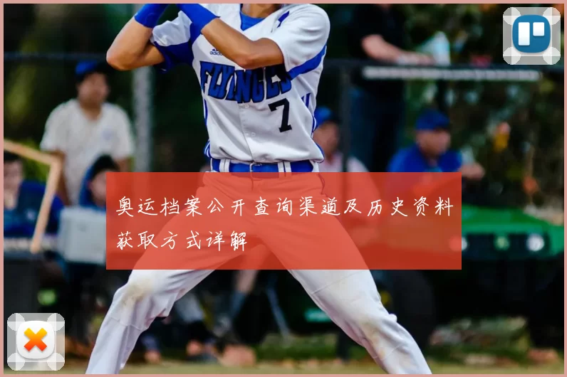 奥运档案公开查询渠道及历史资料获取方式详解