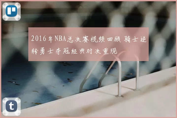 2016年NBA总决赛视频回顾 骑士逆转勇士夺冠经典对决重现