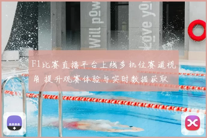 F1比赛直播平台上线多机位赛道视角 提升观赛体验与实时数据获取