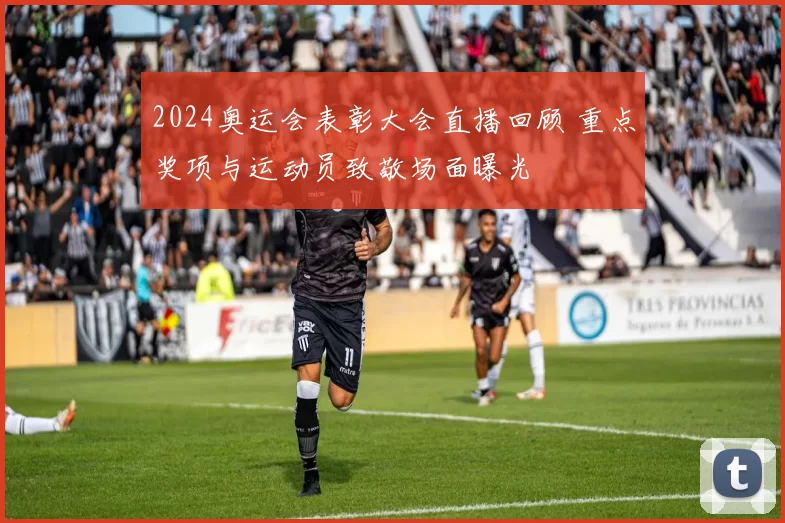 2024奥运会表彰大会直播回顾 重点奖项与运动员致敬场面曝光