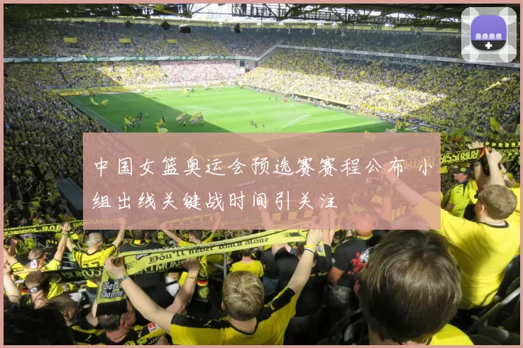 中国女篮奥运会预选赛赛程公布 小组出线关键战时间引关注