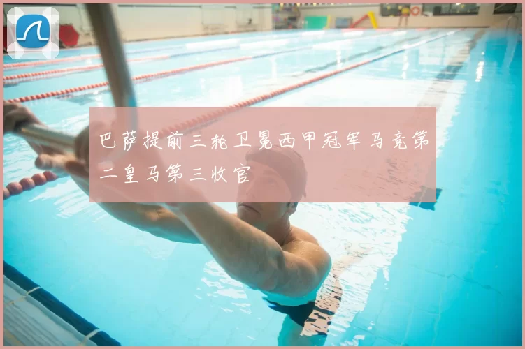 巴萨提前三轮卫冕西甲冠军马竞第二皇马第三收官