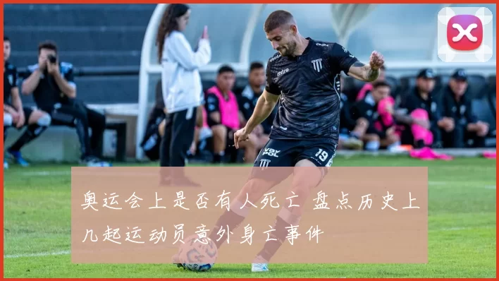 奥运会上是否有人死亡 盘点历史上几起运动员意外身亡事件