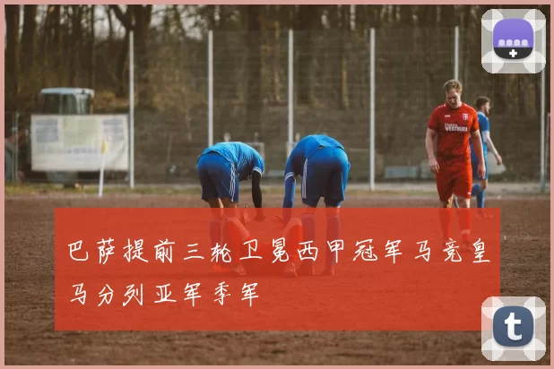 巴萨提前三轮卫冕西甲冠军马竞皇马分列亚军季军
