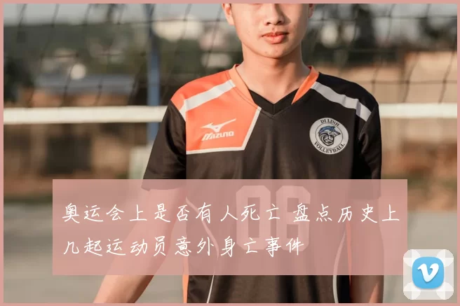 奥运会上是否有人死亡 盘点历史上几起运动员意外身亡事件