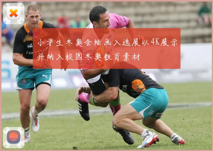小学生冬奥会绘画入选展以4K展示并纳入校园冬奥教育素材