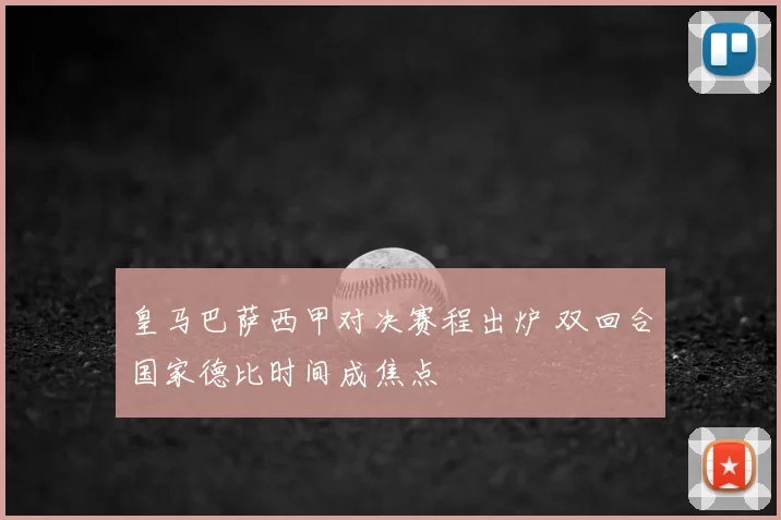 皇马巴萨西甲对决赛程出炉 双回合国家德比时间成焦点