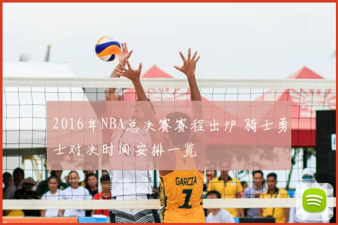 2016年NBA总决赛赛程出炉 骑士勇士对决时间安排一览
