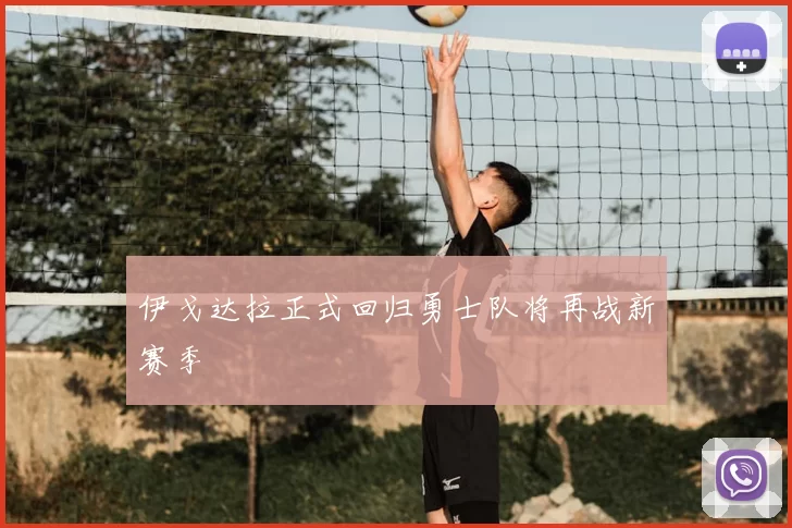 伊戈达拉正式回归勇士队将再战新赛季