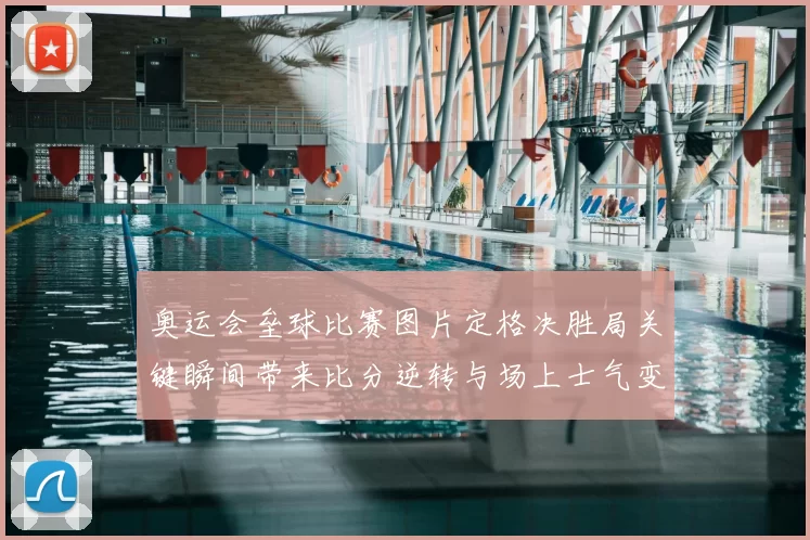 奥运会垒球比赛图片定格决胜局关键瞬间带来比分逆转与场上士气变化看点