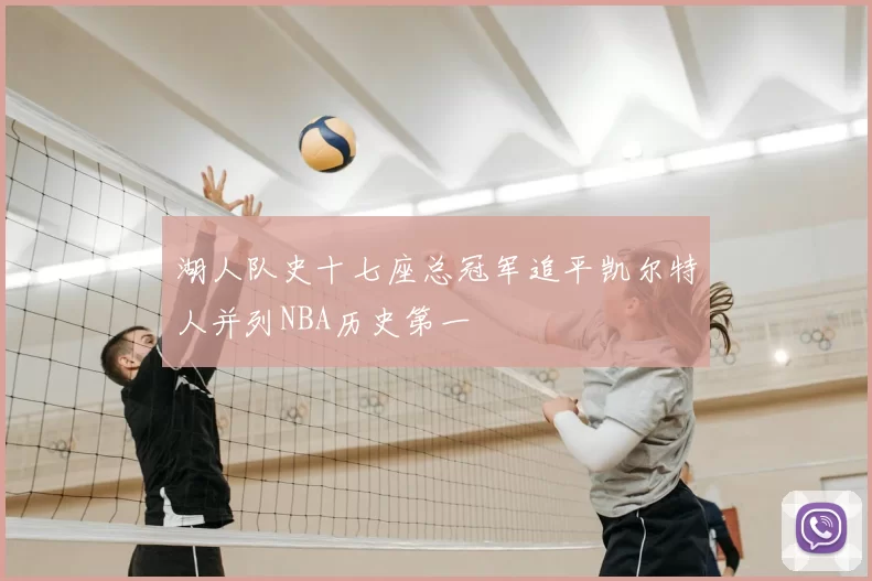 湖人队史十七座总冠军追平凯尔特人并列NBA历史第一