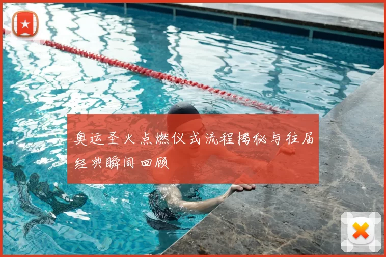 奥运圣火点燃仪式流程揭秘与往届经典瞬间回顾