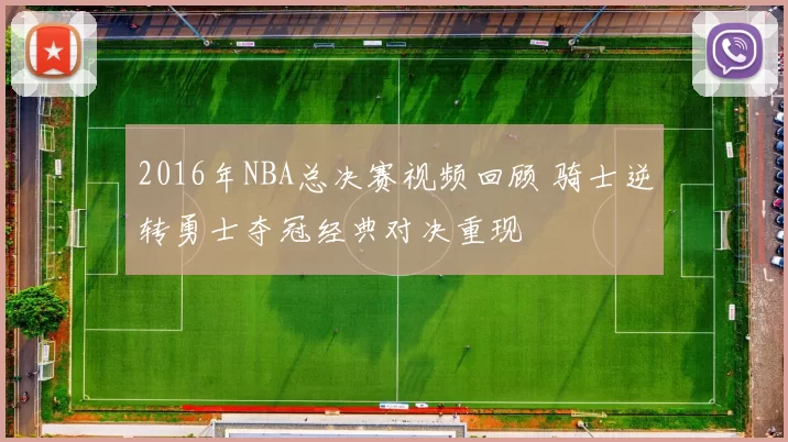 2016年NBA总决赛视频回顾 骑士逆转勇士夺冠经典对决重现