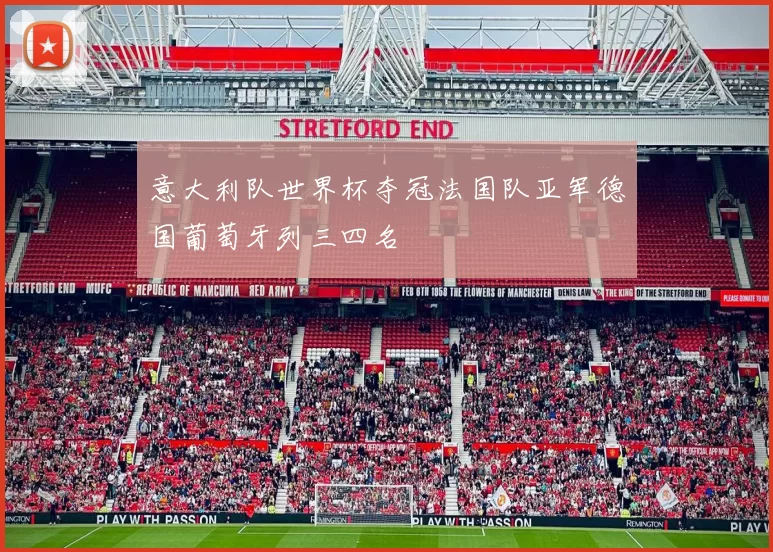 意大利队世界杯夺冠法国队亚军德国葡萄牙列三四名