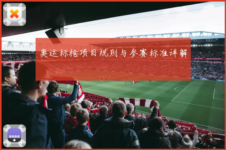 奥运标枪项目规则与参赛标准详解