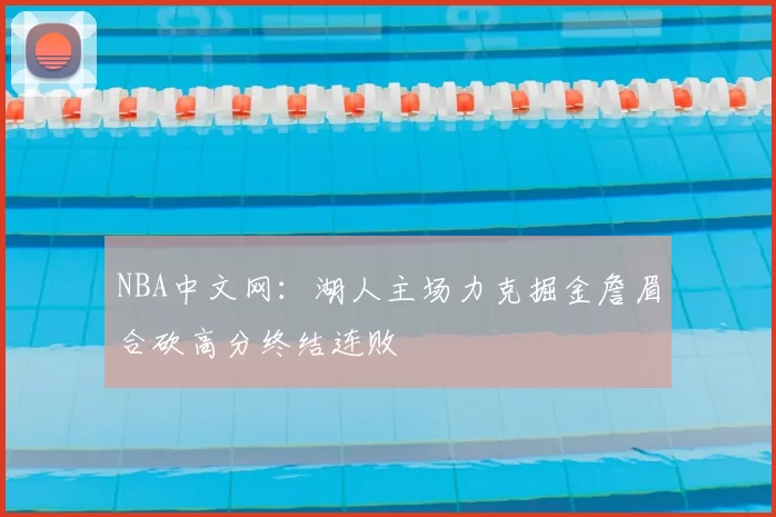 NBA中文网：湖人主场力克掘金詹眉合砍高分终结连败