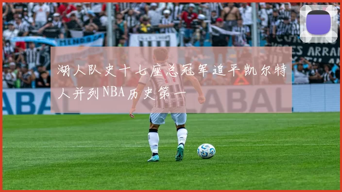 湖人队史十七座总冠军追平凯尔特人并列NBA历史第一