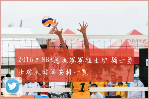 2016年NBA总决赛赛程出炉 骑士勇士对决时间安排一览