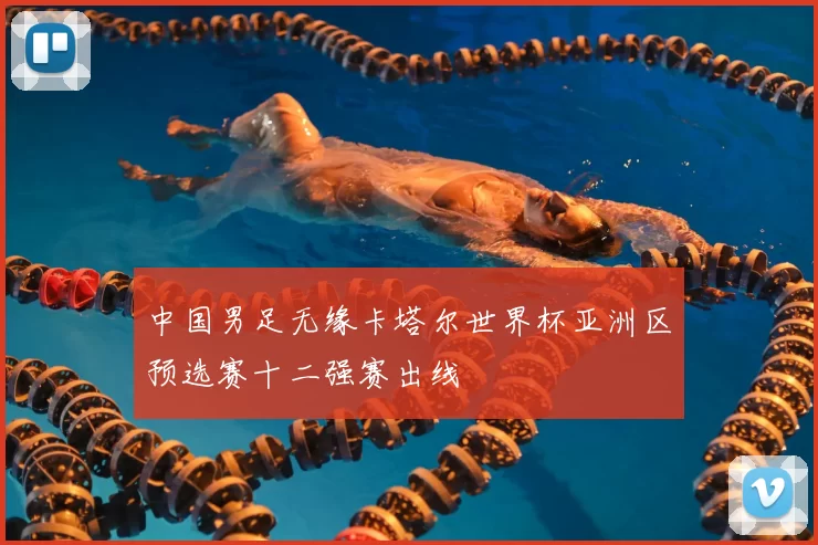 中国男足无缘卡塔尔世界杯亚洲区预选赛十二强赛出线