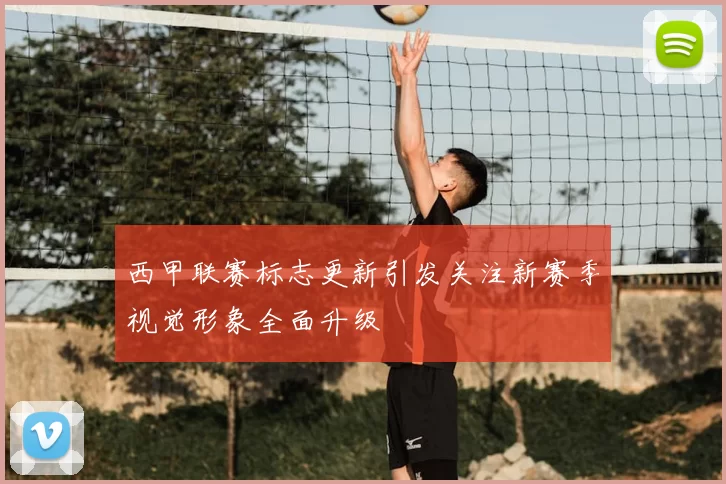 西甲联赛标志更新引发关注新赛季视觉形象全面升级